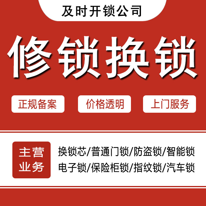 福州连江县24小时上门 [开锁换锁修锁] 防盗门·保险柜·汽车锁